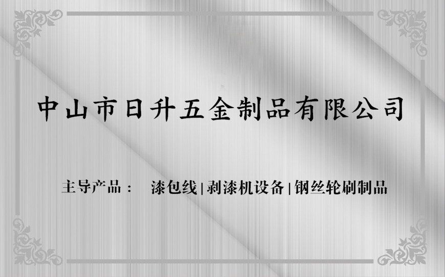 中山市日升五金被评为漆包线剥漆机、钢丝轮荣誉称号